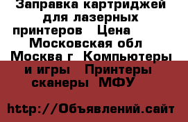 Заправка картриджей для лазерных принтеров › Цена ­ 400 - Московская обл., Москва г. Компьютеры и игры » Принтеры, сканеры, МФУ   